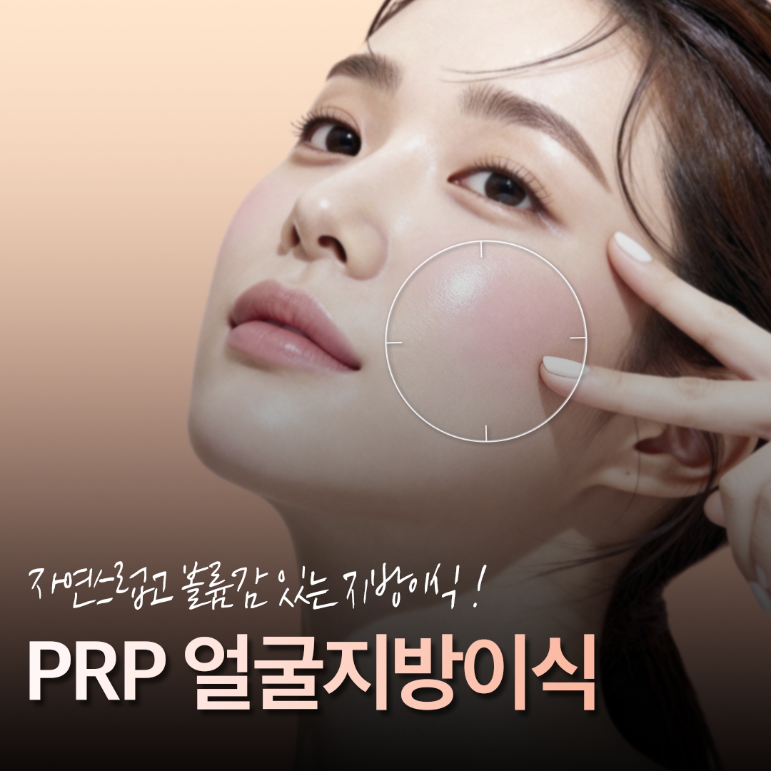 PRP 풀페이스지방이식