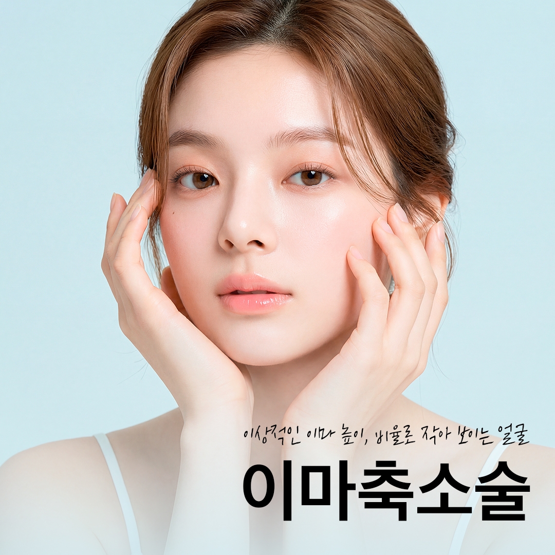 이마축소술